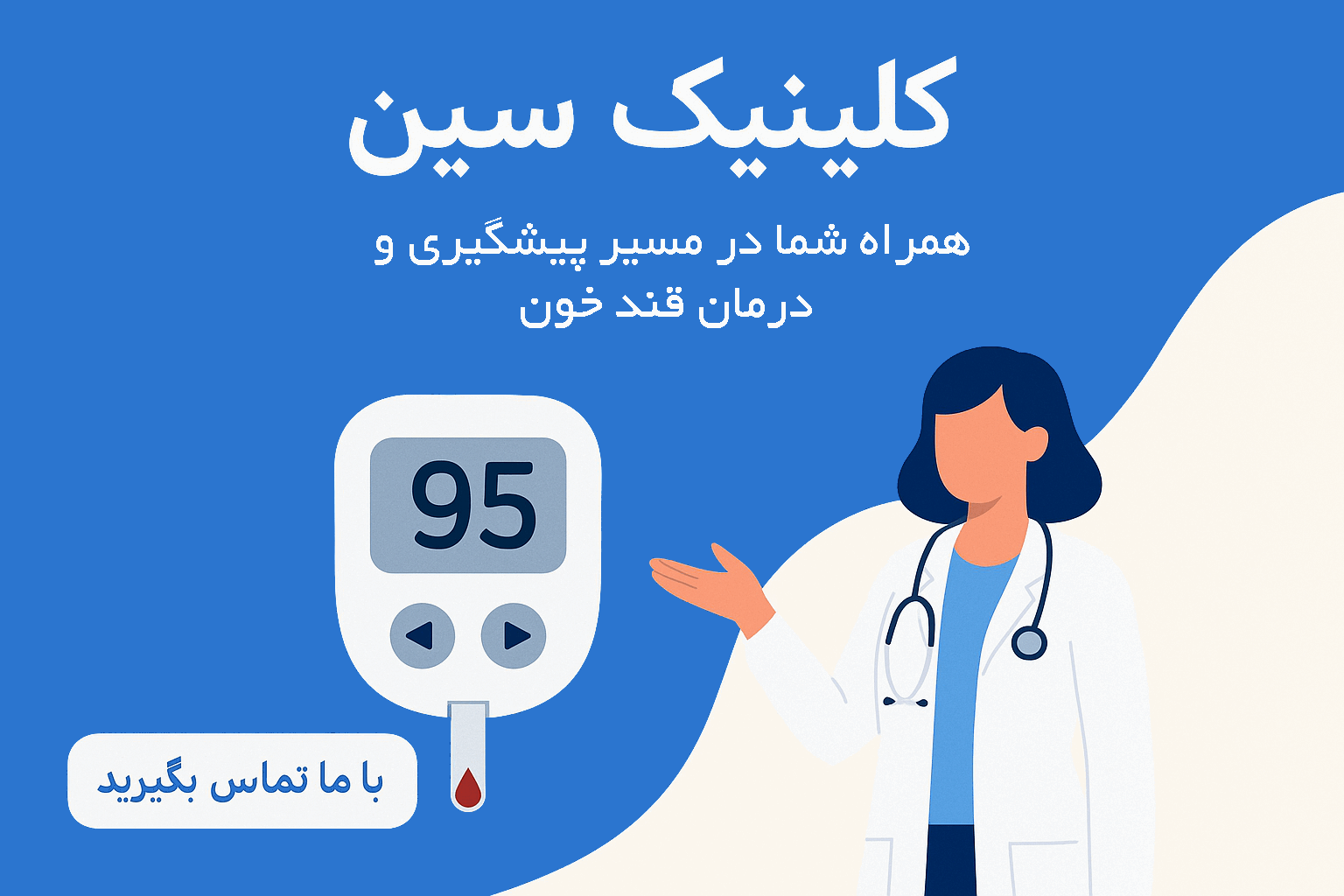 کلینیک سین همراه شما