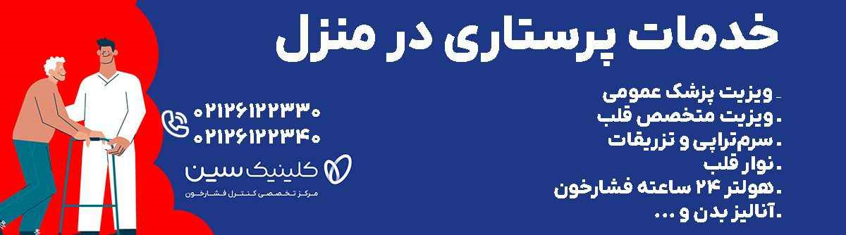 خدمات پرستاری در منزل