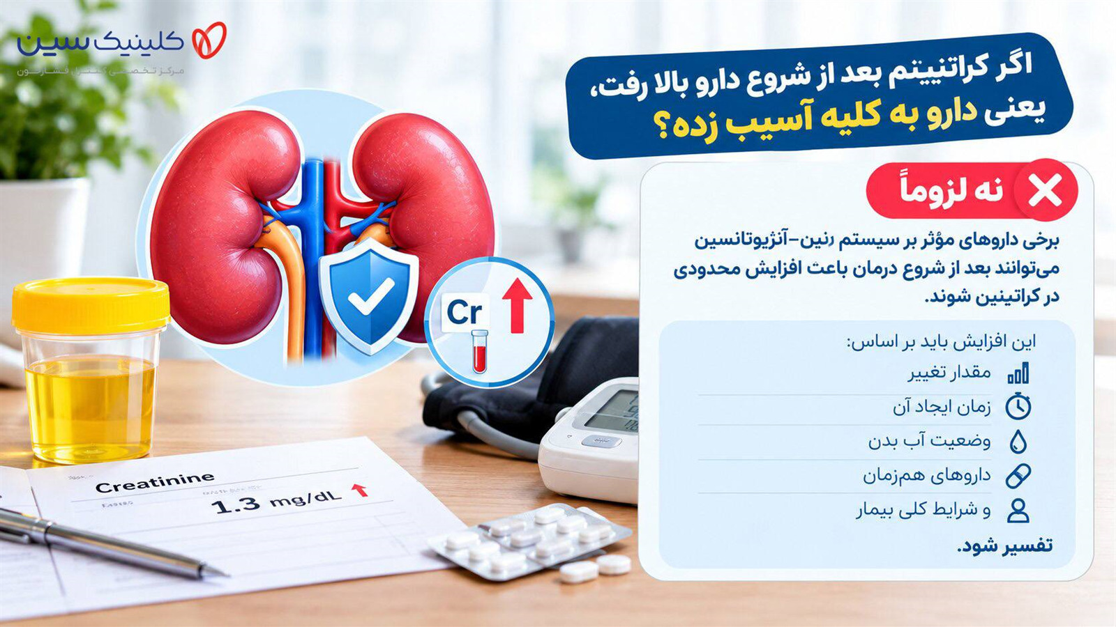 اگر کراتینینم بعد از شروع دارو بالا رفت، یعنی دارو به کلیه آسیب زده؟