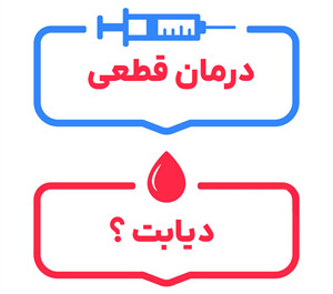 درمان دیابت: آیا درمان قطعی در دسترس خواهد بود؟